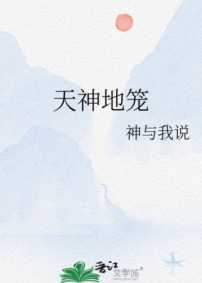 天神地笼