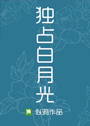 独占白月光