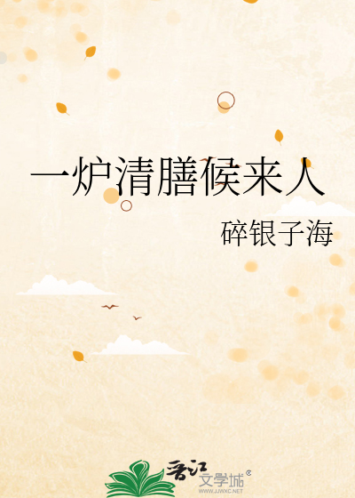 一炉清膳候来人