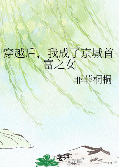 穿越后，我成了京城首富之女