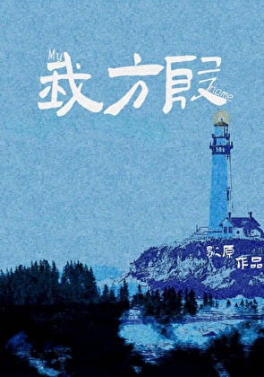 我方殷