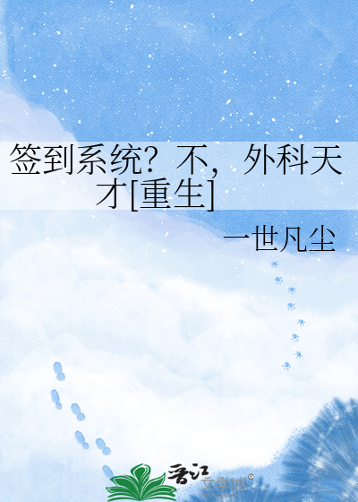 签到系统？不，外科天才[重生]