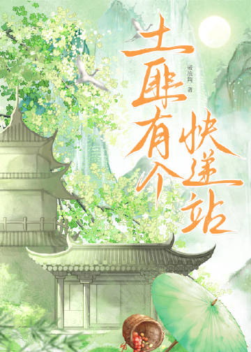 土匪有个快递站