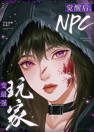 觉醒后，NPC变最强玩家[全息]