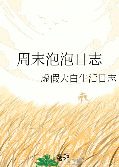 周末泡泡日志