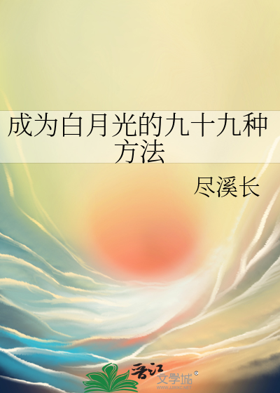 成为白月光的九十九种方法