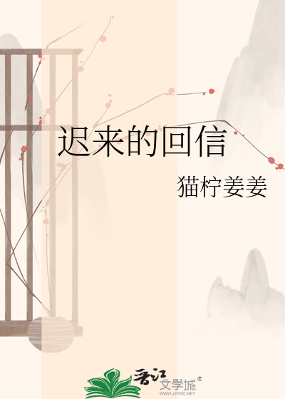 迟来的回信