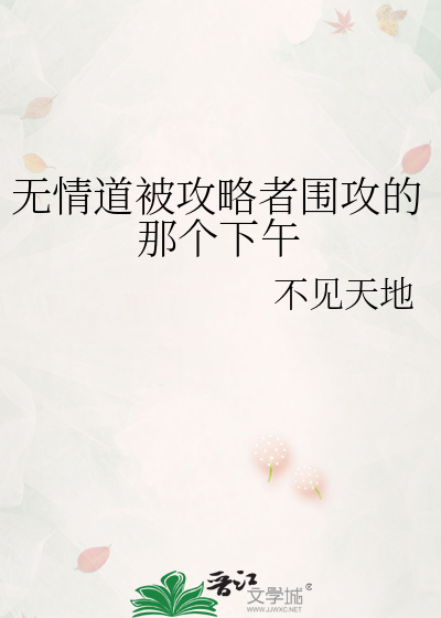 无情道被攻略者围攻的那个下午