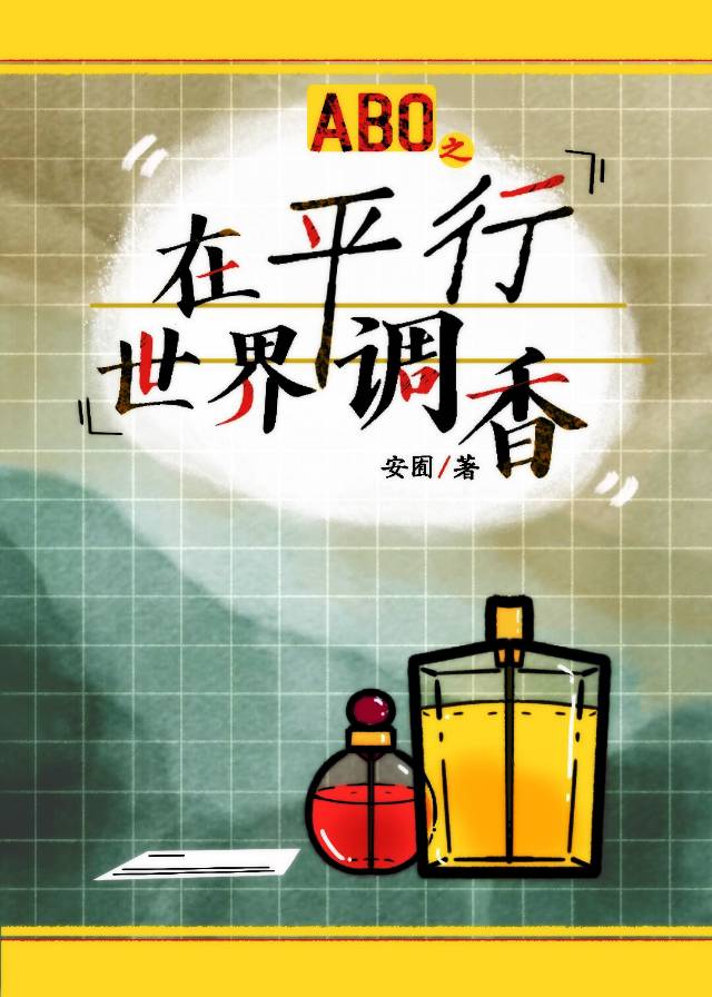 ABO之在平行世界调香
