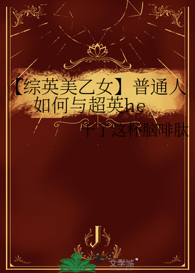 【综英美乙女】普通人如何与超英he