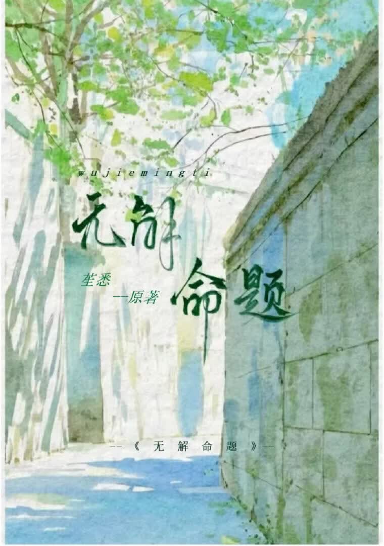 无解命题