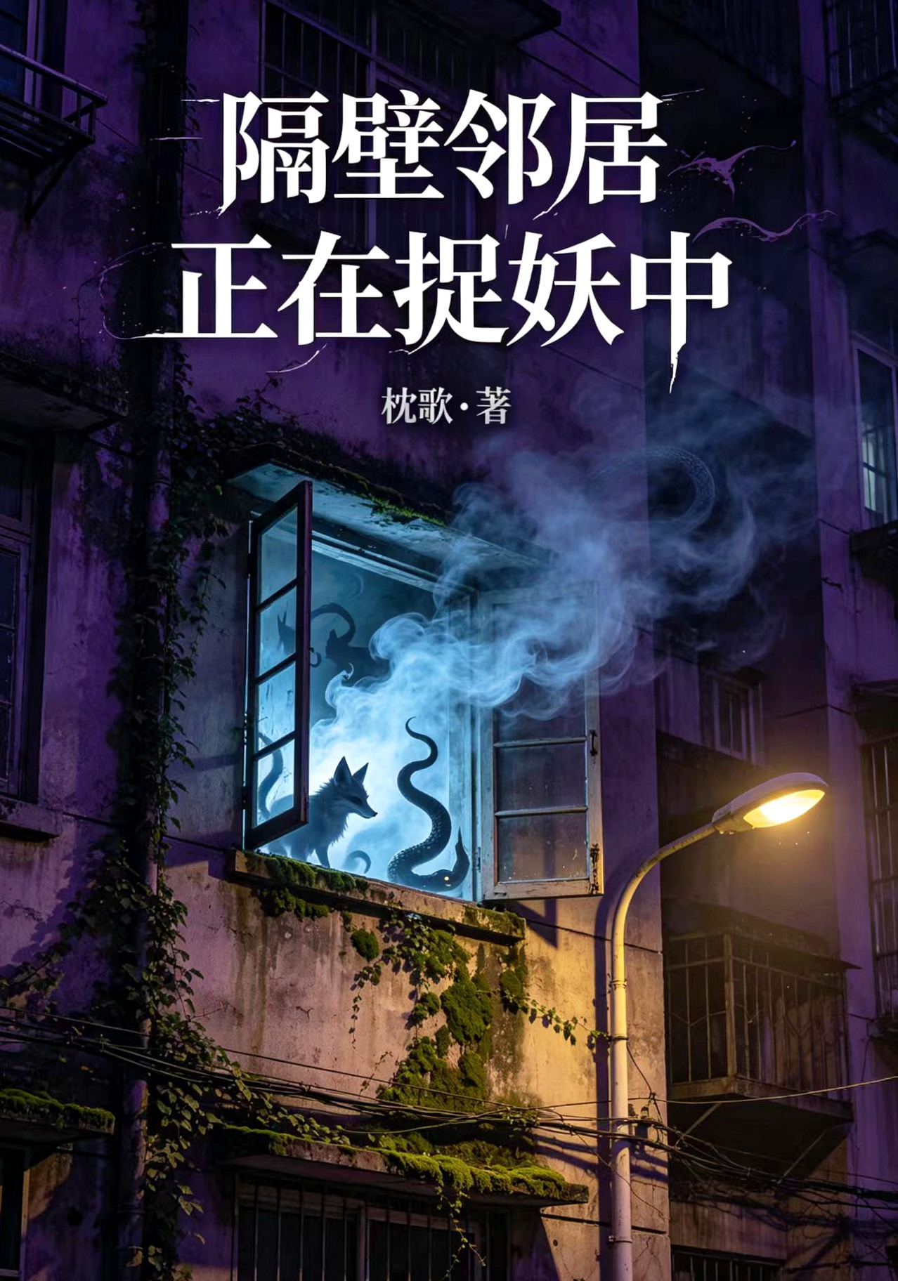 隔壁邻居正在捉妖中