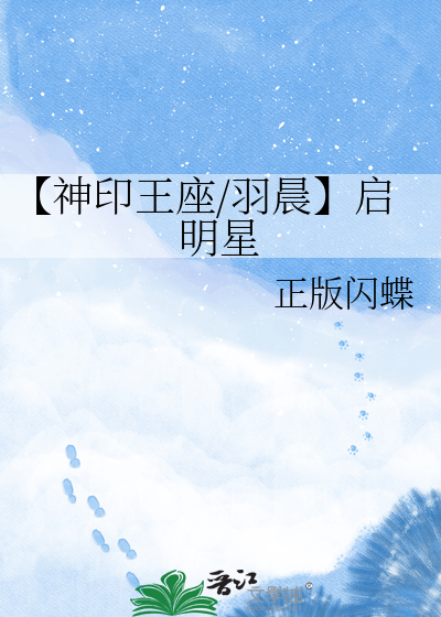 【神印王座/羽晨】启明星
