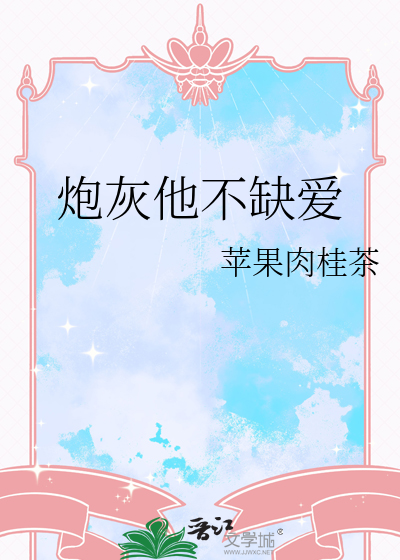 炮灰他不缺爱