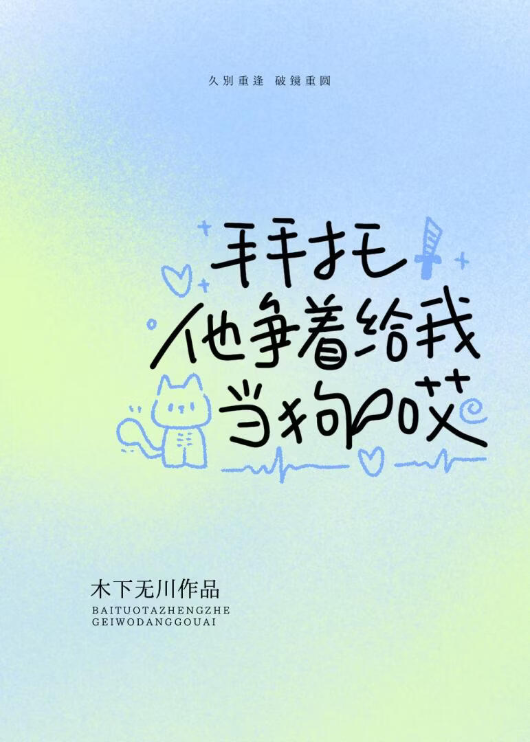拜托，他争着给我当狗哎