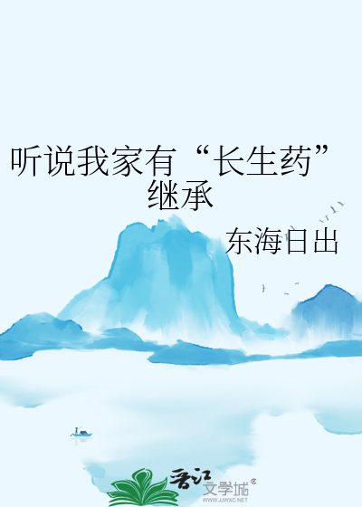 听说我家有“长生药”继承