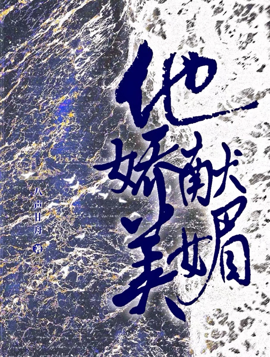 他娇美献媚（女尊）