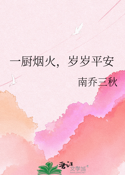 一厨烟火，岁岁平安