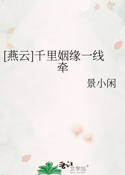 [燕云]千里姻缘一线牵