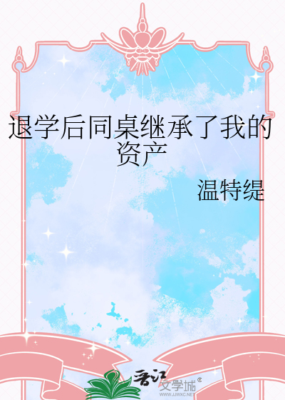 退学后同桌继承了我的资产