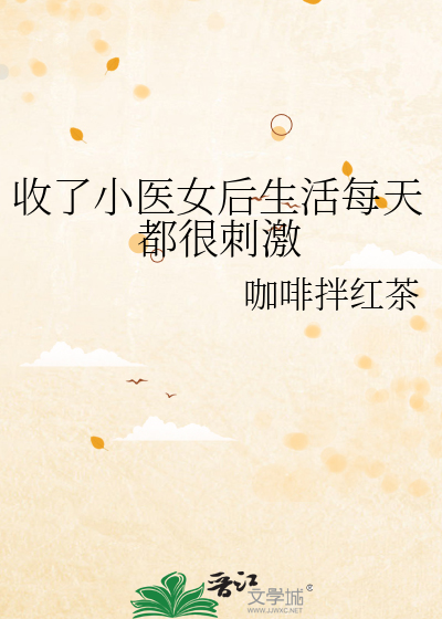 收了小医女后生活每天都很刺激