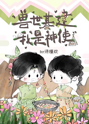 穿越兽世：二百族人求投喂