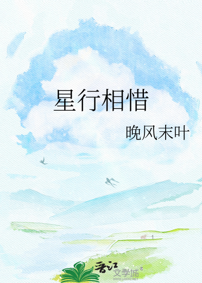 星行相惜