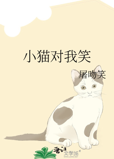 小猫对我笑