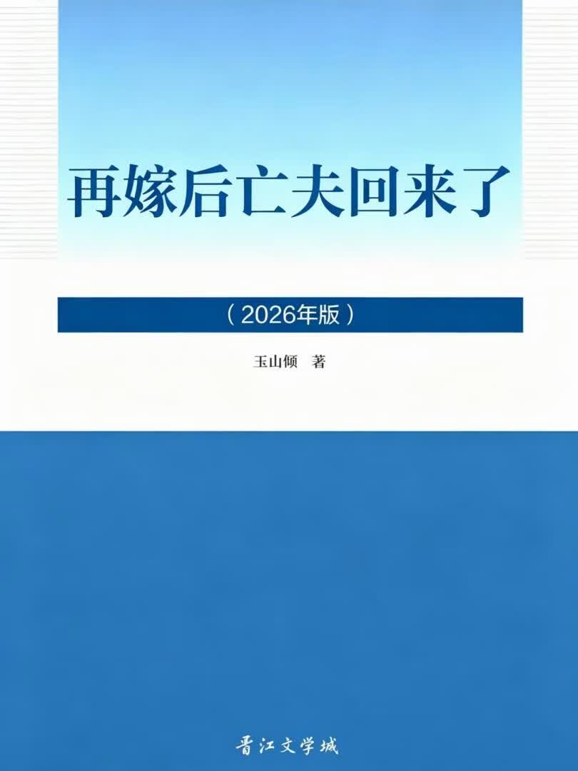 再嫁后亡夫回来了