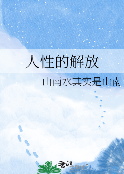 人性的解放