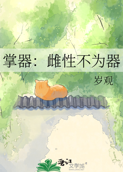 掌器：雌性不为器