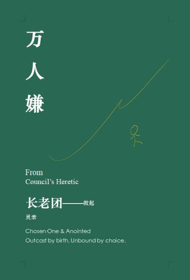 万人嫌，从长老团争抢开始