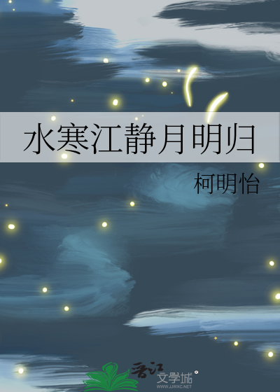 水寒江静月明归