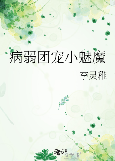 病弱团宠小魅魔
