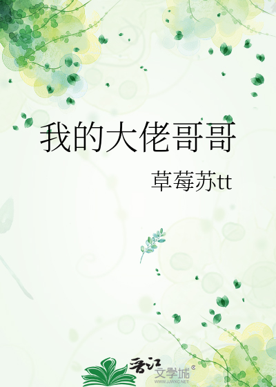 我的大佬哥哥