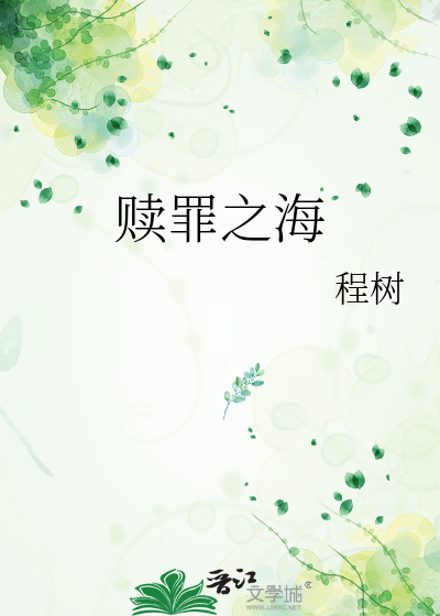 赎罪之海