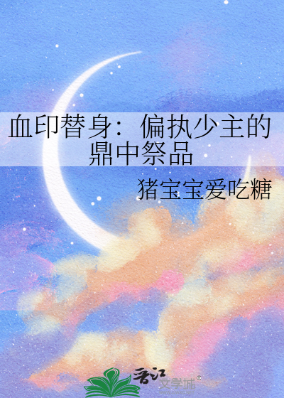 血印替身：偏执少主的鼎中祭品
