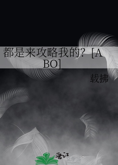 都是来攻略我的？[ABO]