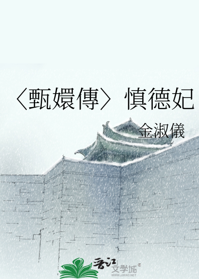 〈甄嬛傳〉慎德妃