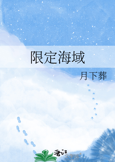 限定海域