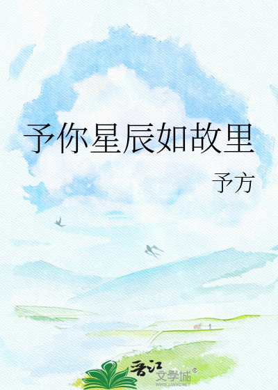 予你星辰如故里