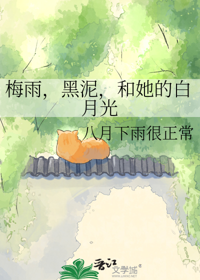 梅雨，黑泥，和她的白月光