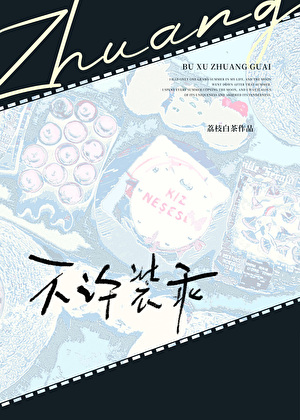 不许装乖