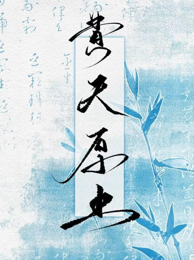 黄天厚土