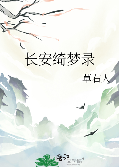 长安绮梦录