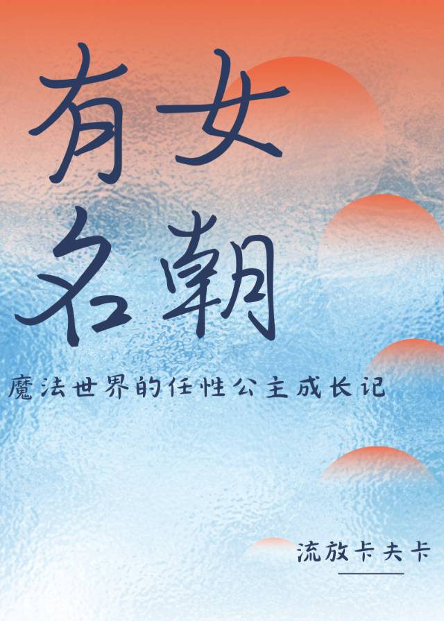 有女名朝：魔法世界的任性公主成长记