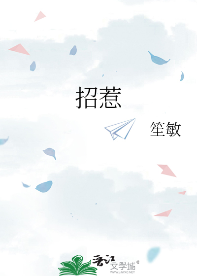 招惹