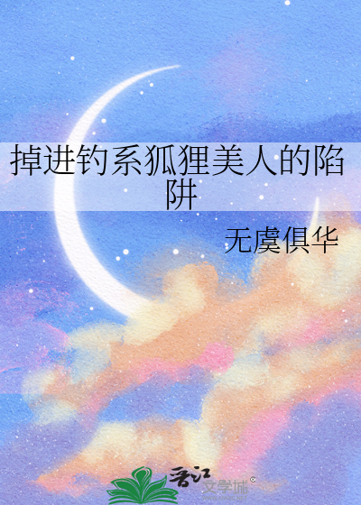 掉进钓系狐狸美人的陷阱