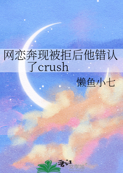 网恋奔现被拒后他错认了crush