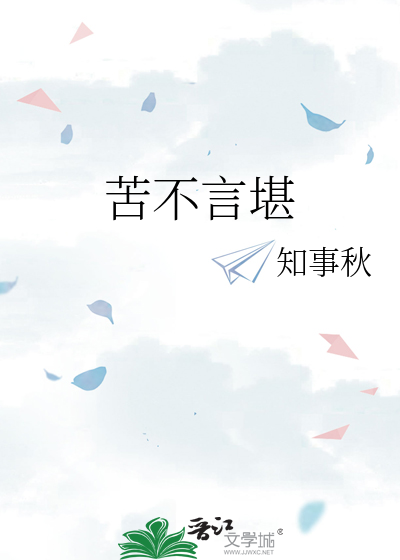 苦不言堪